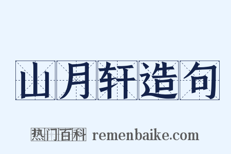 山月轩造句是什么意思的图片